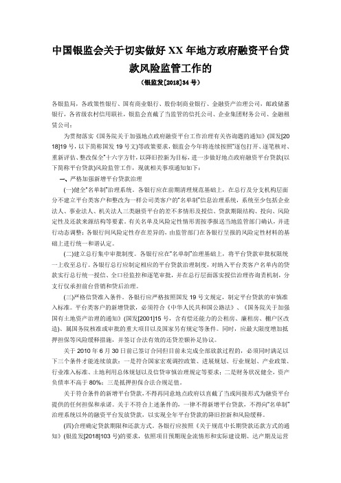 中国银监会关于切实做好XX年地方政府融资平台贷款风险监管工作的