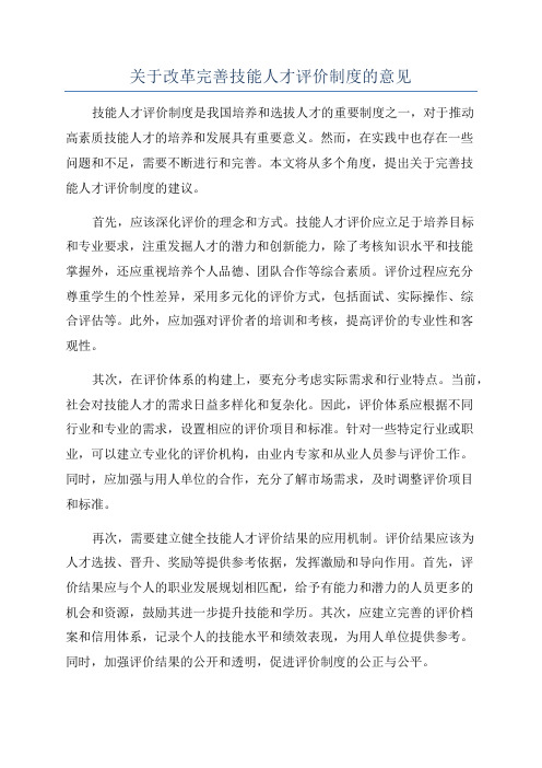 关于改革完善技能人才评价制度的意见