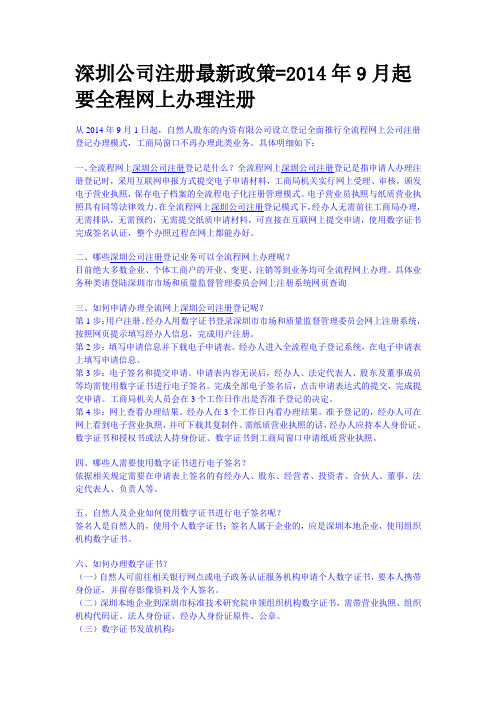 深圳公司注册最新政策=2014年9月起要全程网上办理注册