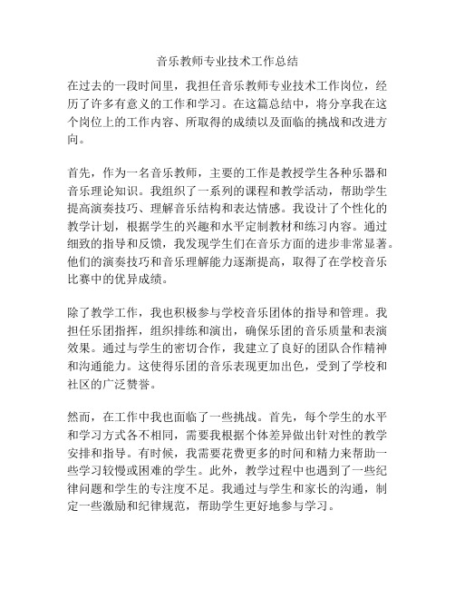 音乐教师专业技术工作总结