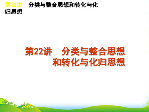 高考数学二轮复习 专题7第22讲 分类与整合思想和转化与化归思想课件 大纲人教