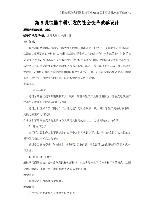 北师大版七上第8课铁器牛耕引发的社会变革