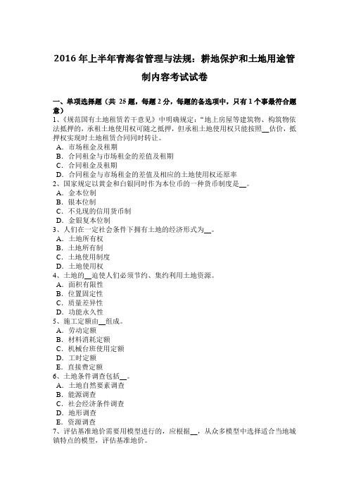 2016年上半年青海省管理与法规：耕地保护和土地用途管制内容考试试卷