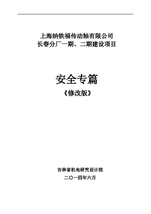 上海纳铁福传动轴有限公司长春分厂一期二期项目安全专篇-修改版