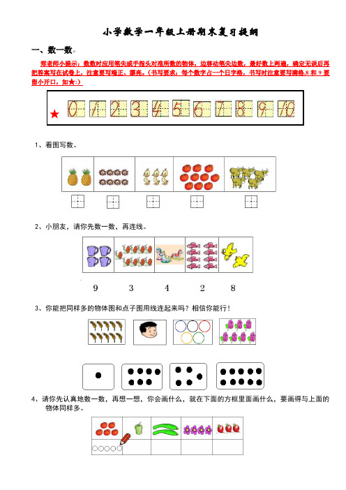 新人教版小学数学一年级上册期末复习提纲(2)