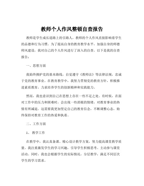 教师个人作风整顿自查报告