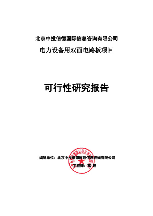 电力设备用双面电路板项目可行性研究报告编写格式说明(模板套用型word)