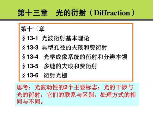 天津大学工程光学下期末复习 13章 光的衍射