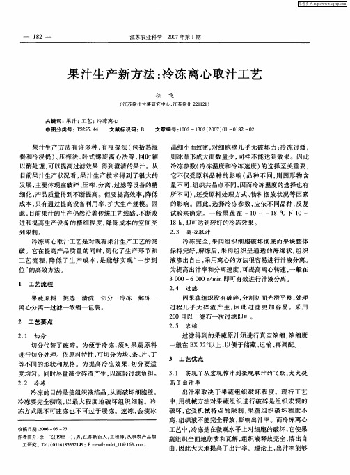 果汁生产新方法:冷冻离心取汁工艺