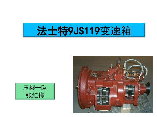 法士特9JS119变速箱讲述