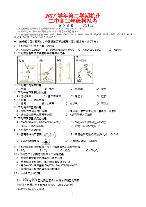 浙江杭州二中2017学年高三年级选考仿真考试卷 4月考试化学试题和答案word