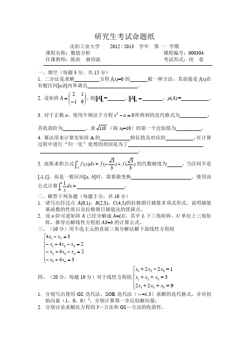 数值分析2012考试卷