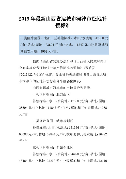 2019年最新山西省运城市河津市征地补偿标准