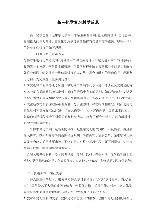 (完整)高三化学复习教学反思