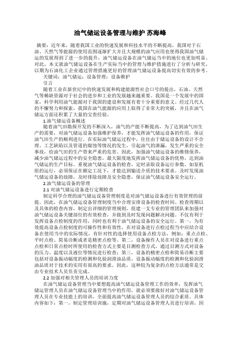 油气储运设备管理与维护 苏海峰