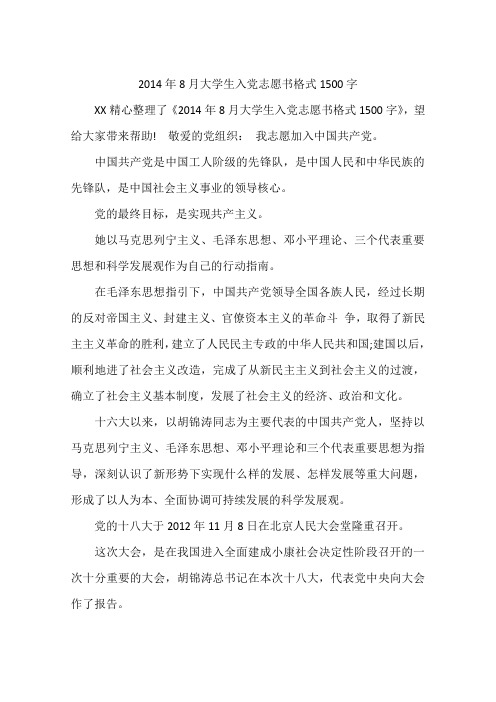 2014年8月大学生入党志愿书格式1500字