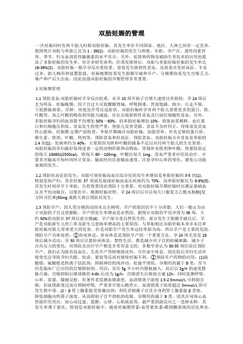 双胎妊娠的管理