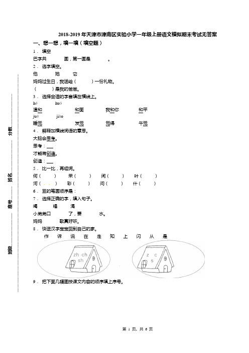 2018-2019年天津市津南区实验小学一年级上册语文模拟期末考试无答案(1)