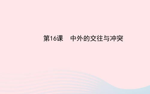 七年级历史下册第三单元统一多民族国家的巩固和社会的危机第16课中外的交往与冲突课件新人教版