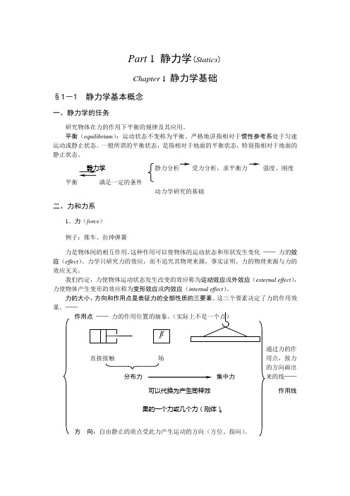 01第一章 静力学公理与物体受力分析