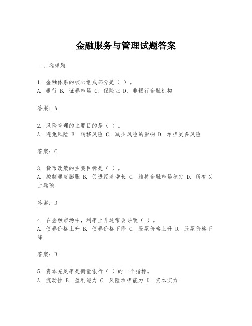 金融服务与管理试题答案