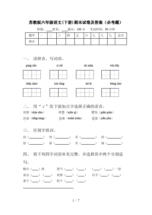 苏教版六年级语文(下册)期末试卷及答案(必考题)