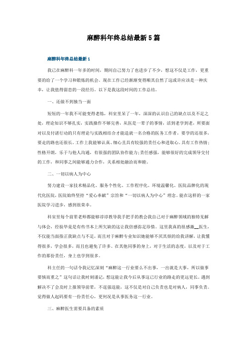 麻醉科年终总结5篇