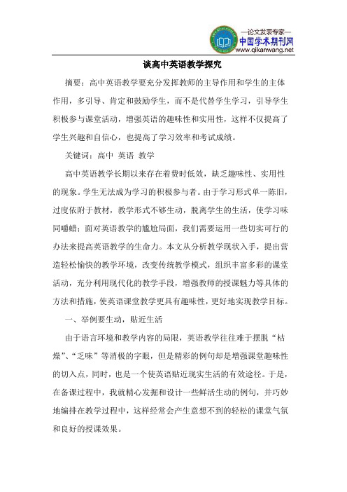 谈高中英语教学探究