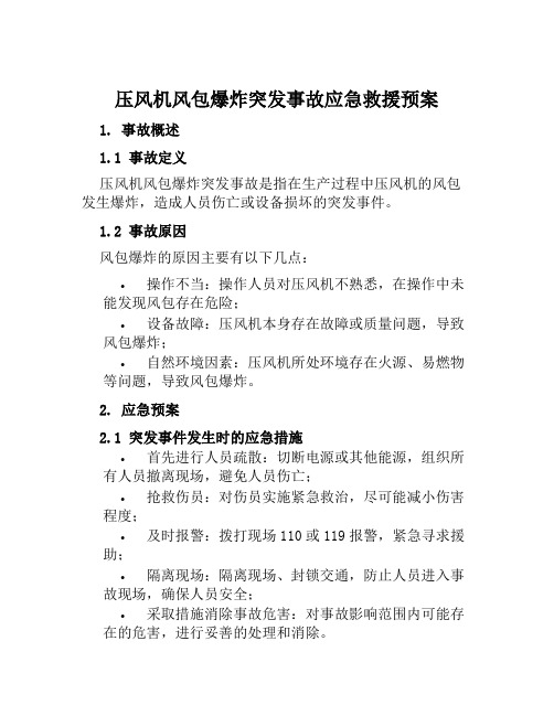 压风机风包爆炸突发事故应急救援预案 