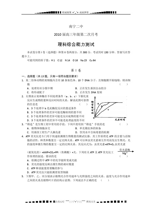 广西南宁二中2010届高三第二次月考(理综)