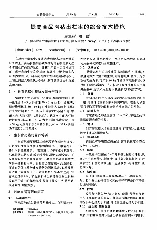 提高商品肉猪出栏率的综合技术措施
