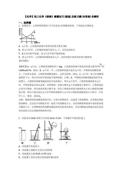 【化学】初三化学《溶液》解题技巧(超强)及练习题(含答案)含解析