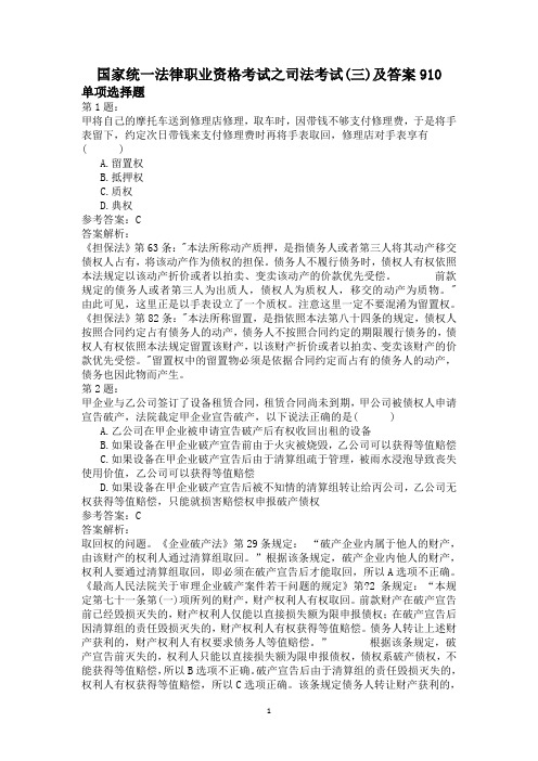 国家统一法律职业资格考试之司法考试(三)及答案910