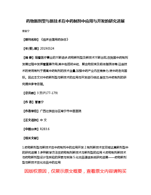 药物新剂型与新技术在中药制剂中应用与开发的研究进展