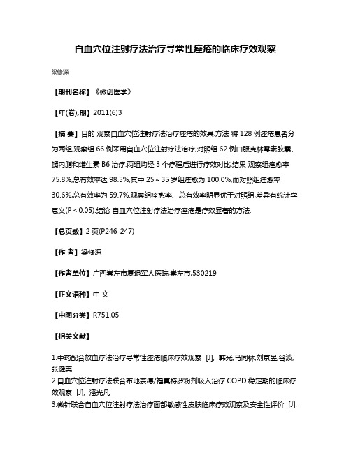 自血穴位注射疗法治疗寻常性痤疮的临床疗效观察