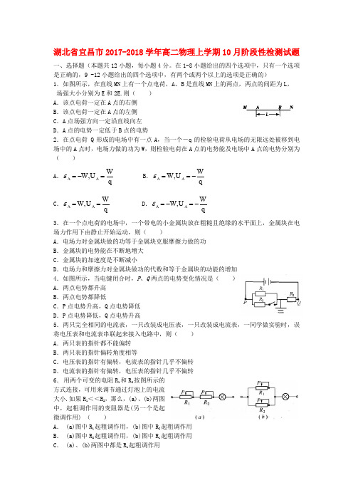 湖北省宜昌市2017-2018学年高二物理上学期10月阶段性检测试题