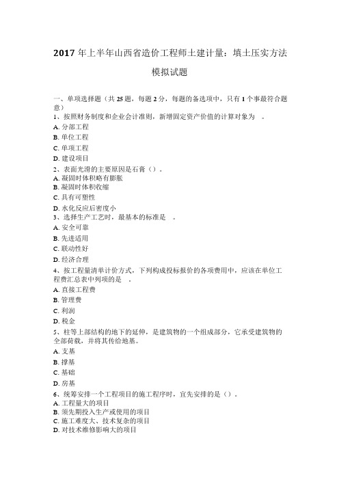 2017年上半年山西省造价工程师土建计量：填土压实方法模拟试题