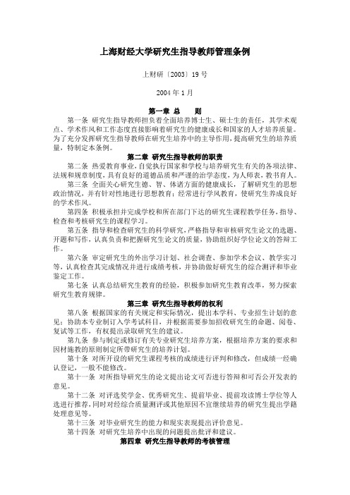 上海财经大学研究生指导教师管理条例 - 上海财经大学研究生院