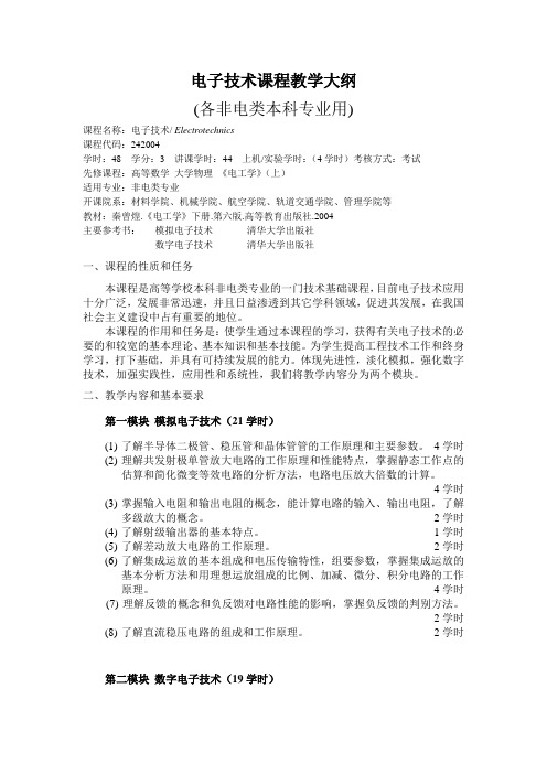 电子技术课程教学大纲各非电类本科专业用