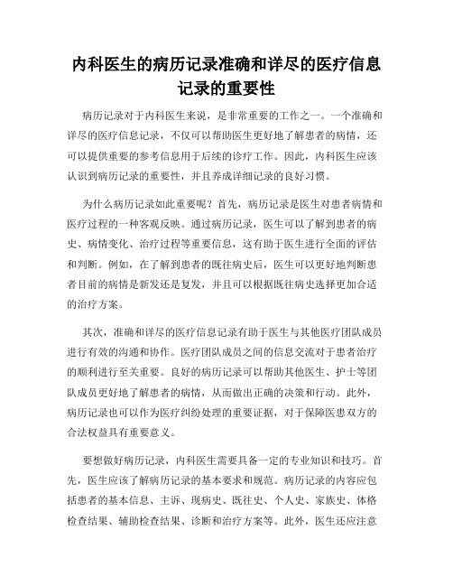 内科医生的病历记录准确和详尽的医疗信息记录的重要性