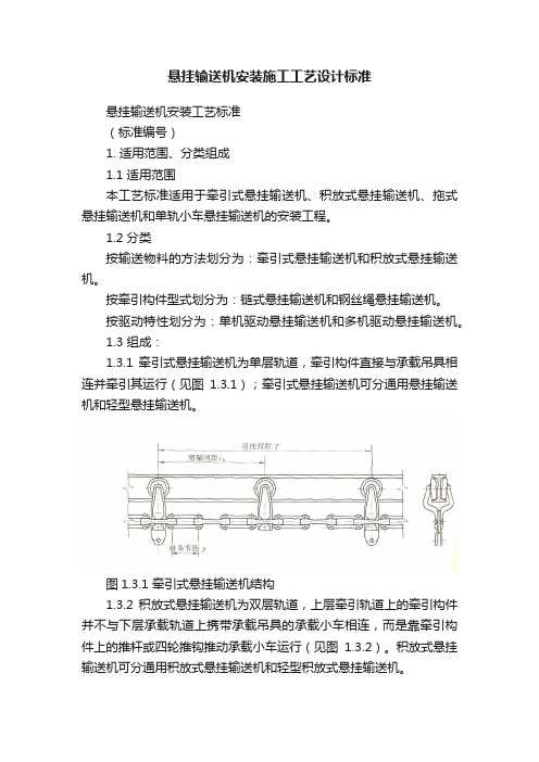 悬挂输送机安装施工工艺设计标准