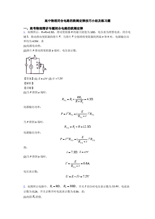 高中物理闭合电路的欧姆定律技巧小结及练习题