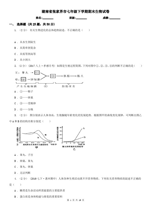 湖南省张家界市七年级下学期期末生物试卷