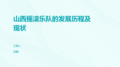 山西摇滚乐队的发展历程及现状