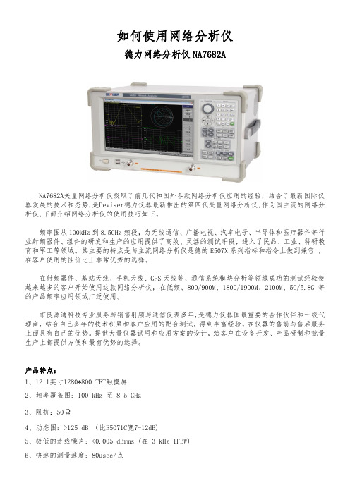 网络分析仪使用方法总结