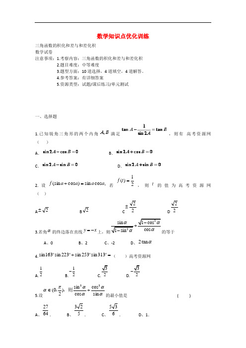 高一数学知识点优化训练习三角函数的积化和差与和差化积 全国通用