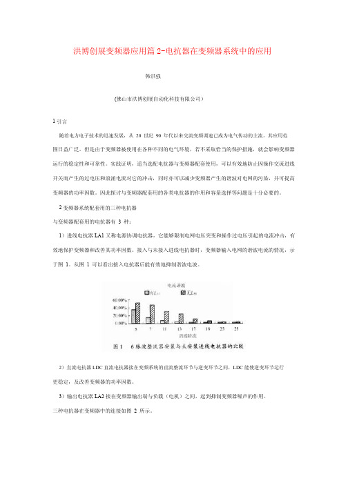 洪博创展变频器应用篇2-电抗器在变频系统中的应用.PDF