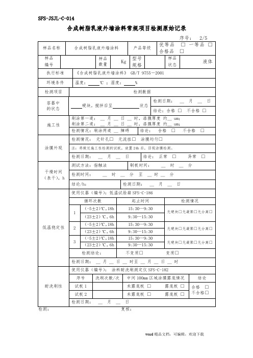 建筑外墙涂料原始记录