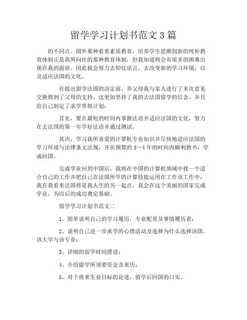 留学学习计划书范文3篇