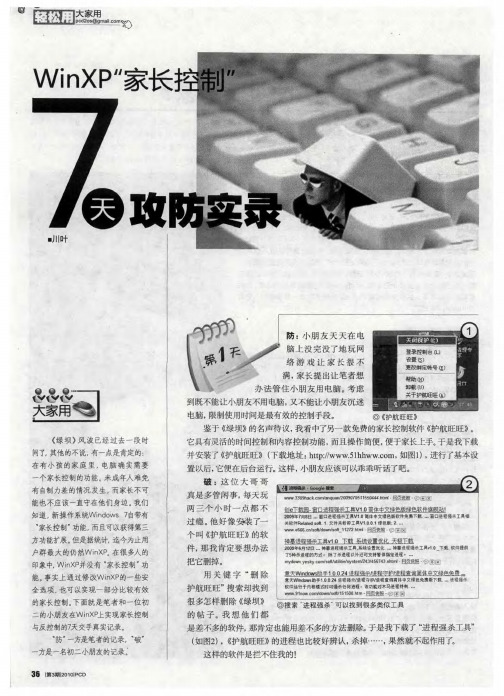 WinXP“家长控制”7天攻防实录